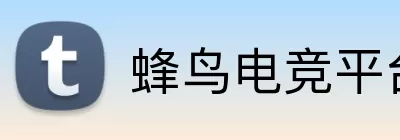 蜂鸟电竞平台 logo